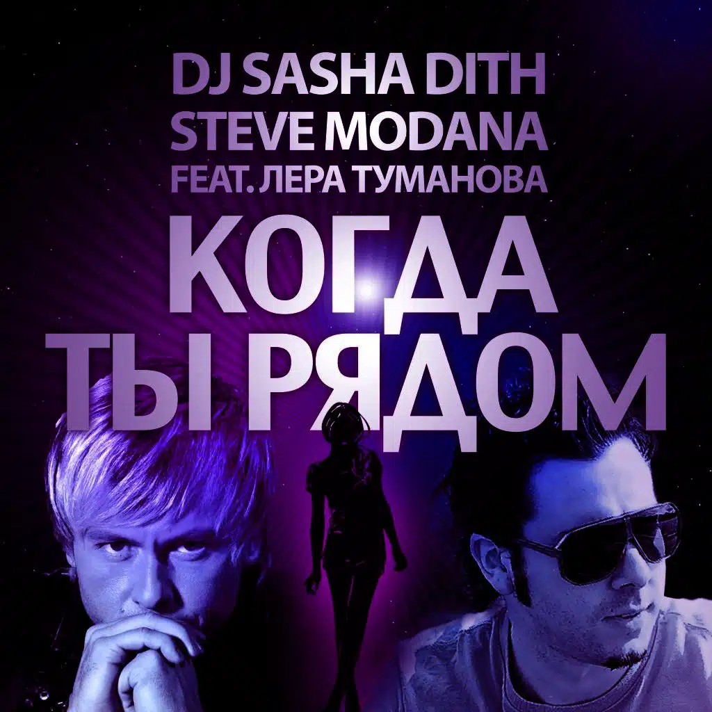 Когда Ты Рядом