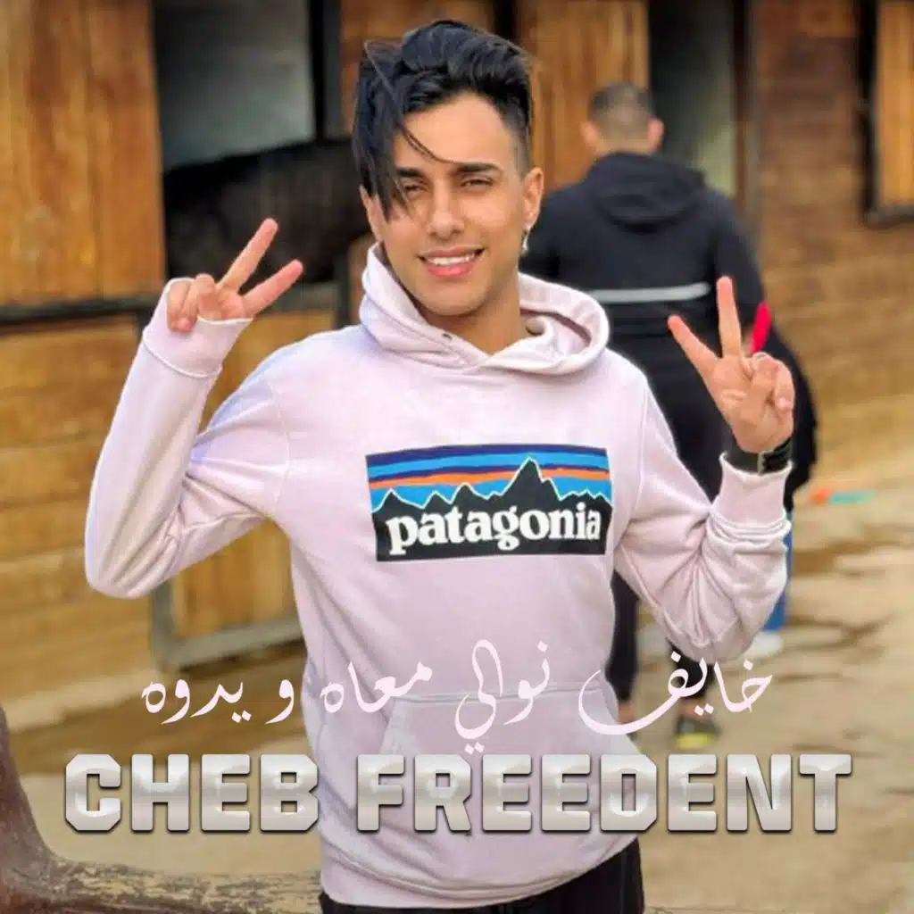 خايف نوالي معاه و يدوه