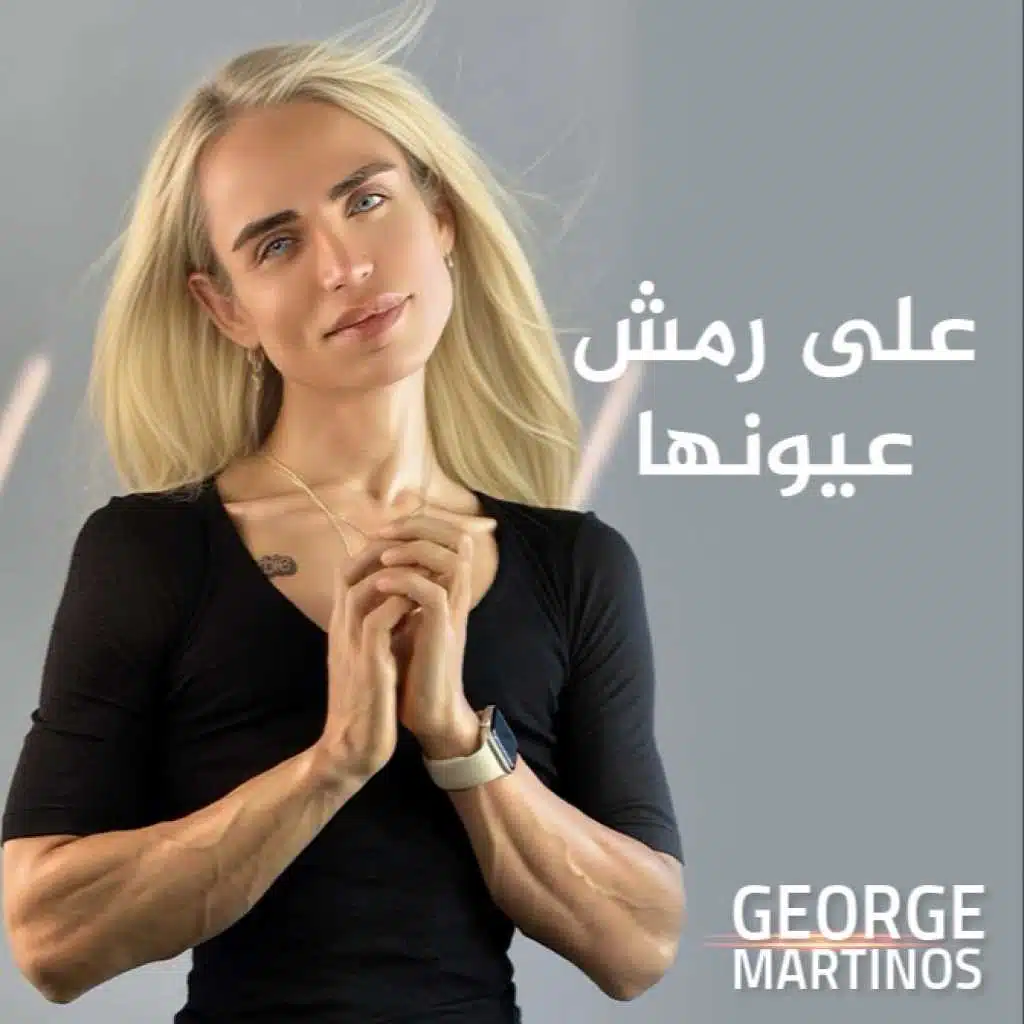 علی رمش عيونها