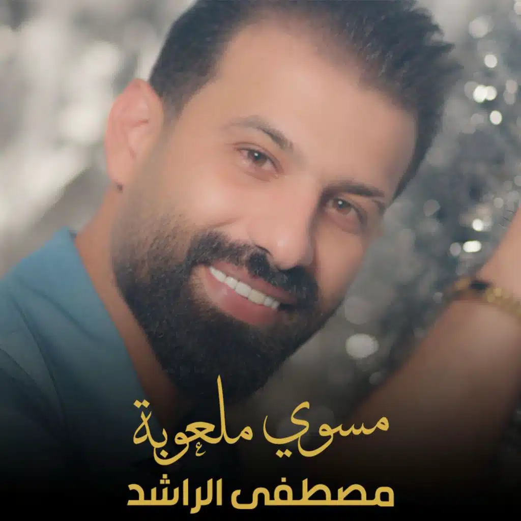 مسوي ملعوبة