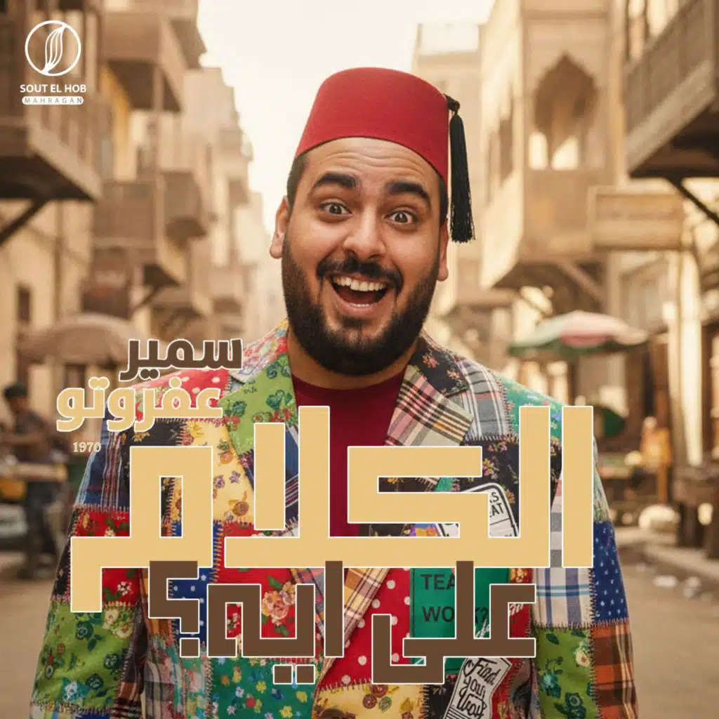 الكلام علي ايه