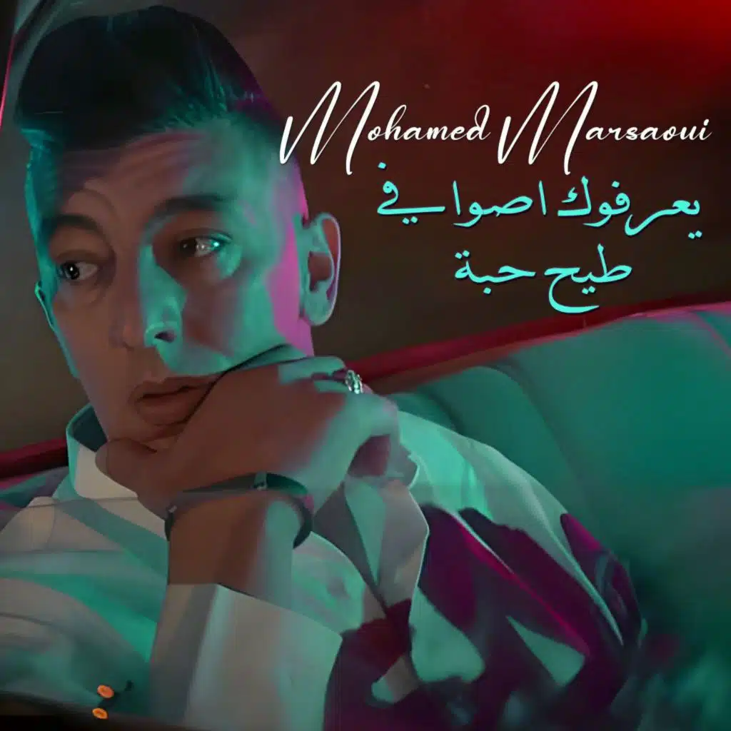 يعرفوك اصوافي طيح حبة