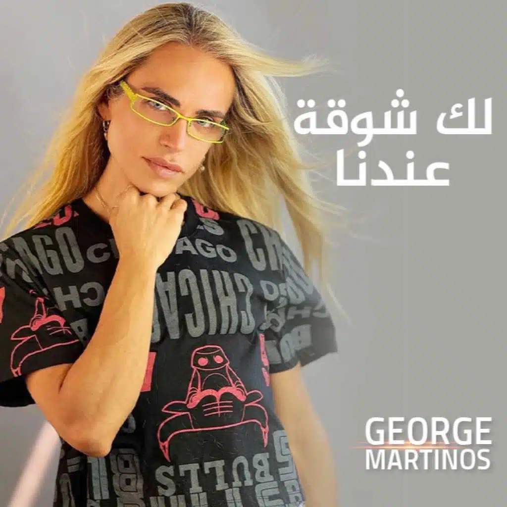 لك شوقة عندنا
