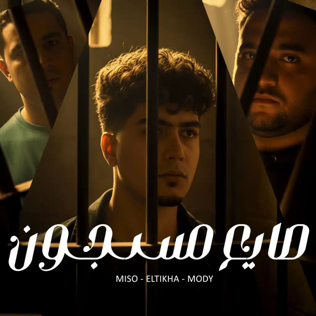 حمو الطيخا٬ مودي امين و ميسو ميسرة