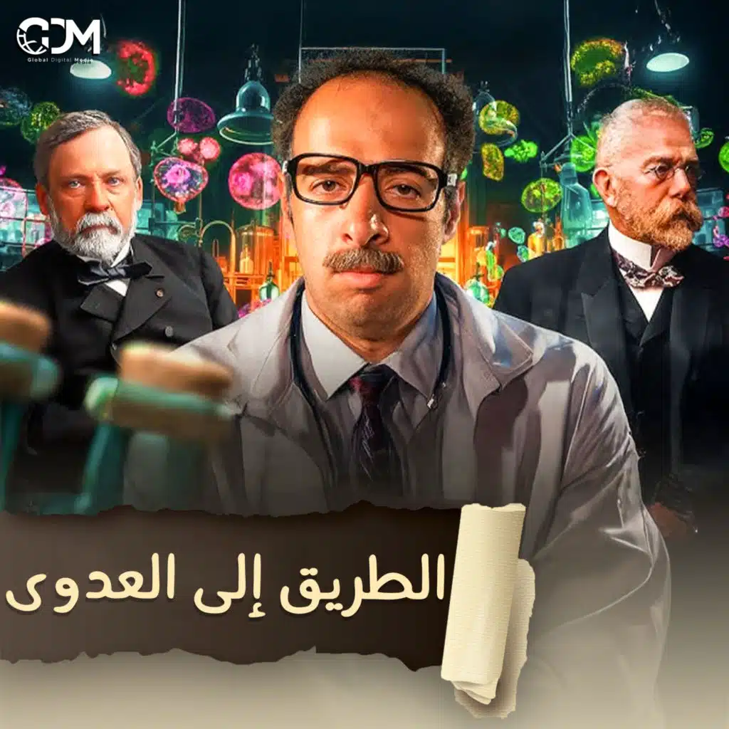 الطريق إلى العدوى | الدحيح