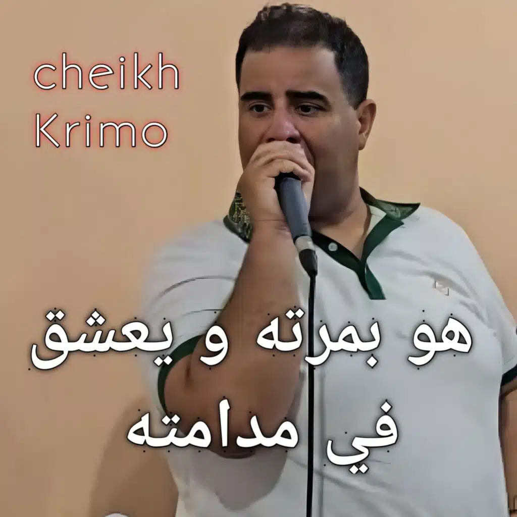 هو بمرته و يعشق في مدامته (Remix)