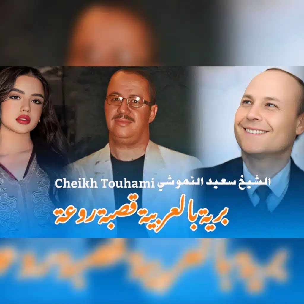 البرية بالعربية قصبة روعة