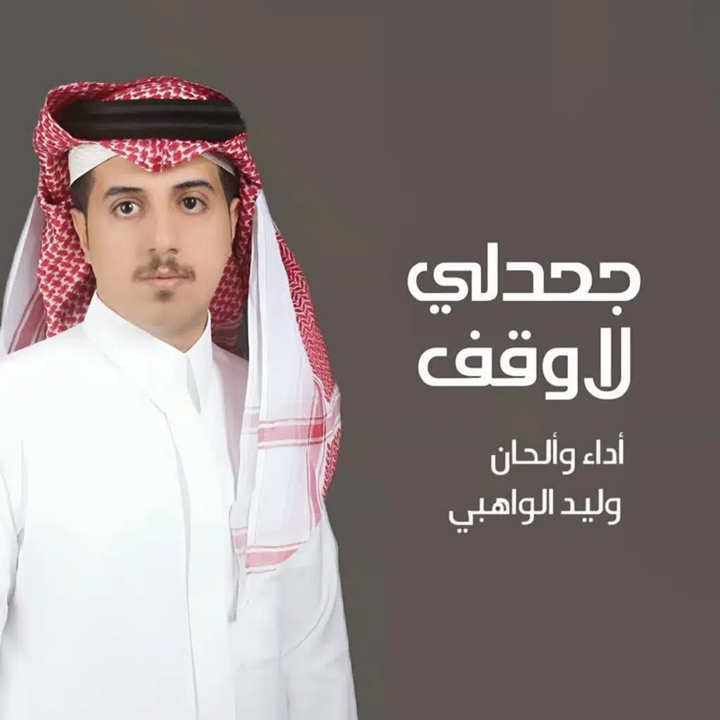 جحدلي لاوقف