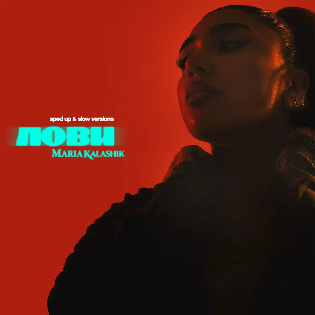 ЛОВИ (Sped up & slow versions)