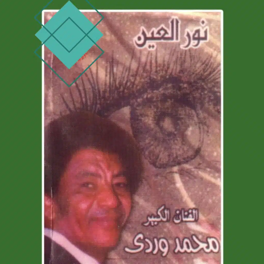 نور العين