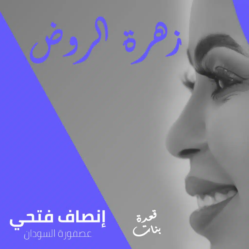 زهرة الروض الظليل