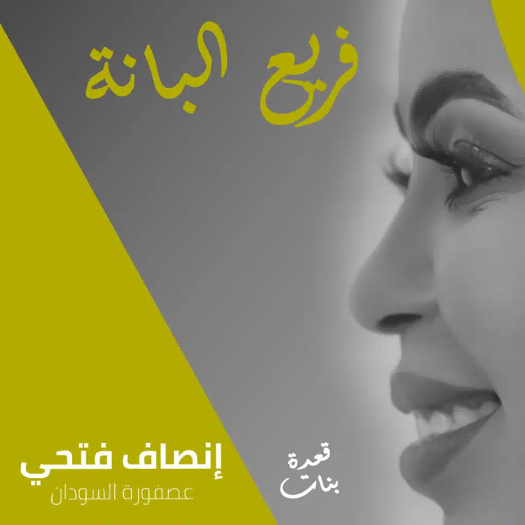 فريع البانة