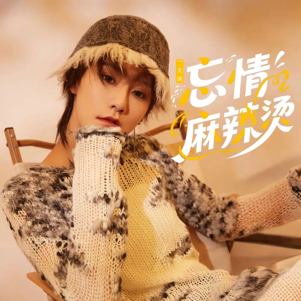 忘情麻辣烫