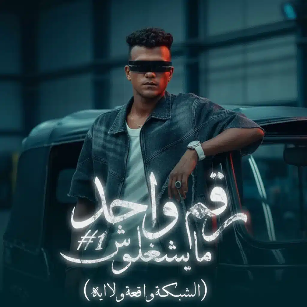 رقم واحد مايشغلوش (الشبكة واقعة ولا ايه)