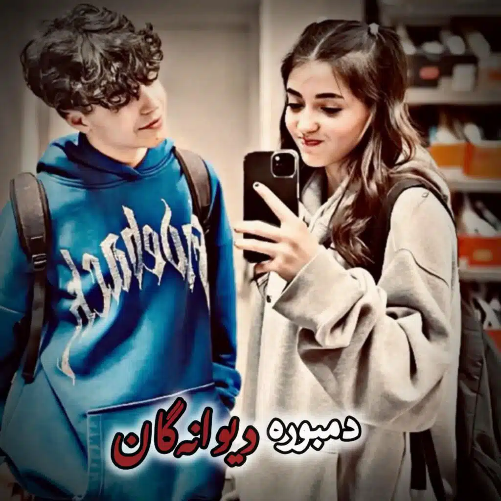 دمبوره دیوانه‌گان چشمت به من و دلت بجای دیگری