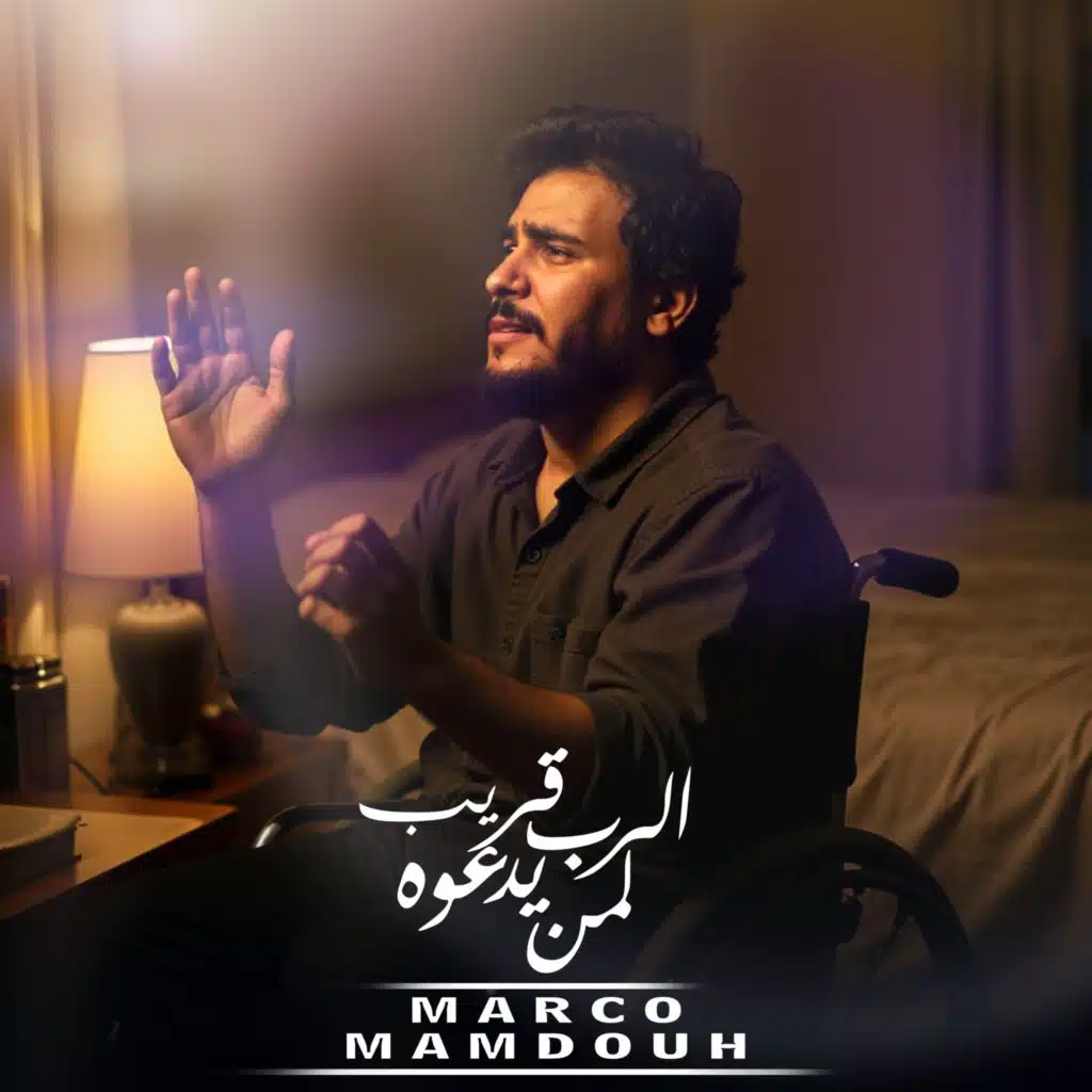 الرب قريب لمن يدعوه