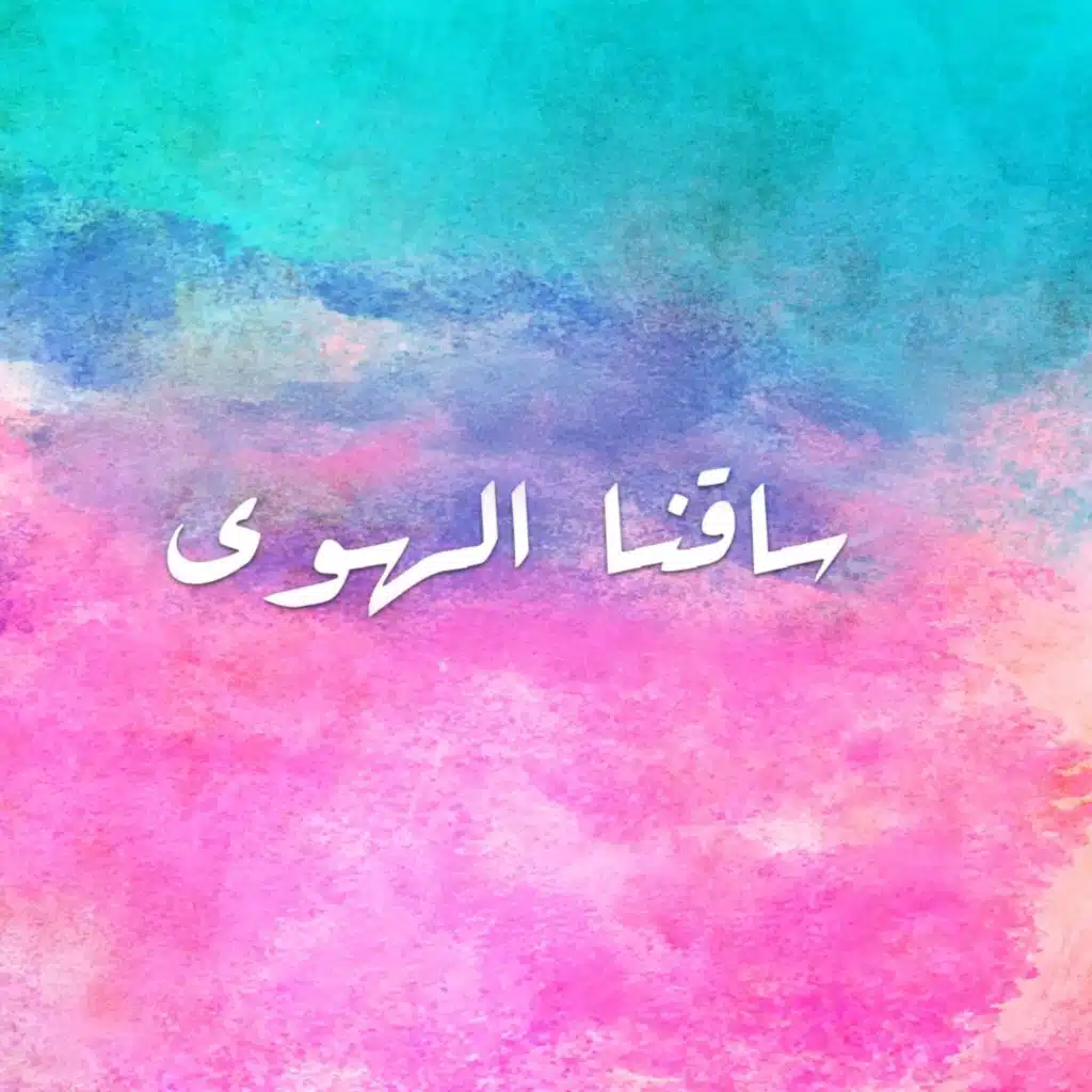 ساقنا الهوى