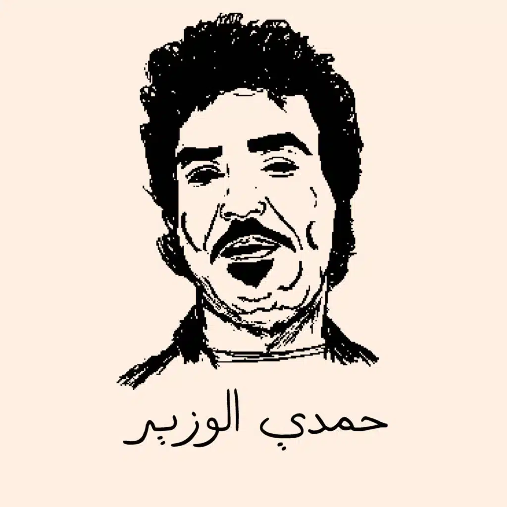 حمدي الوزير (عندي فلوس كتير في الحصاله)