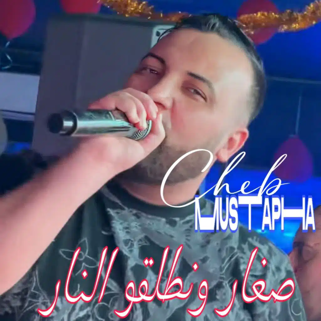 صغار ونطلقوا النار