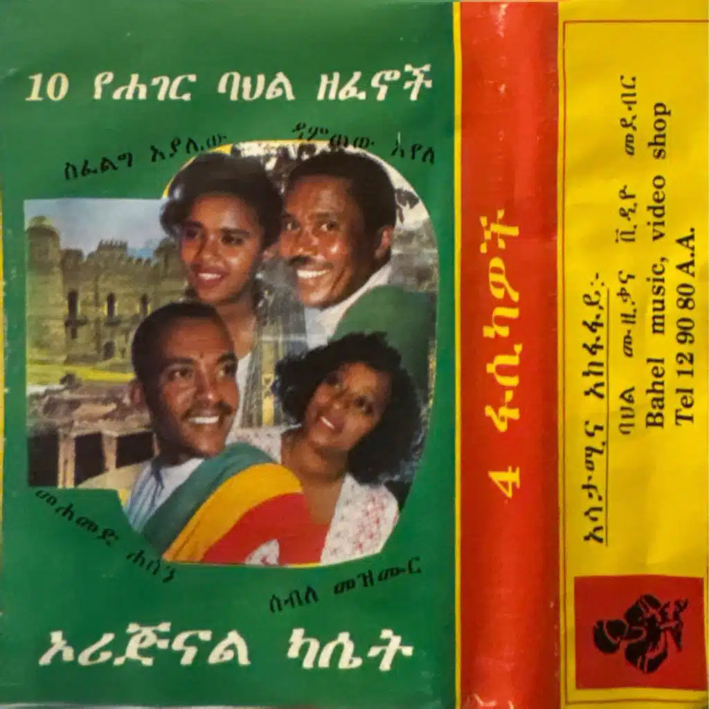 Damtew Ayele Sifeleg Ayalew and others 4 ፋሲካዋች