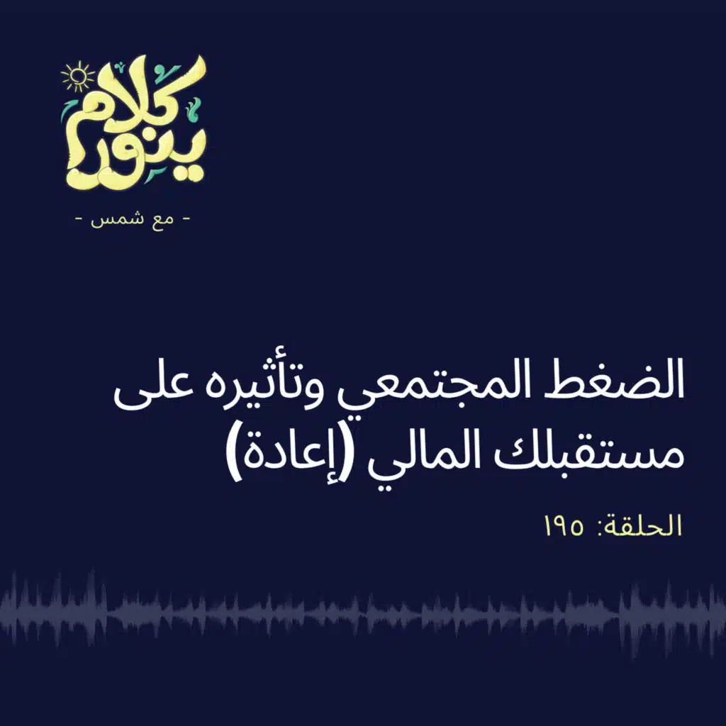 195. الضغط المجتمعي وتأثيره على مستقبلك المالي (إعادة)
