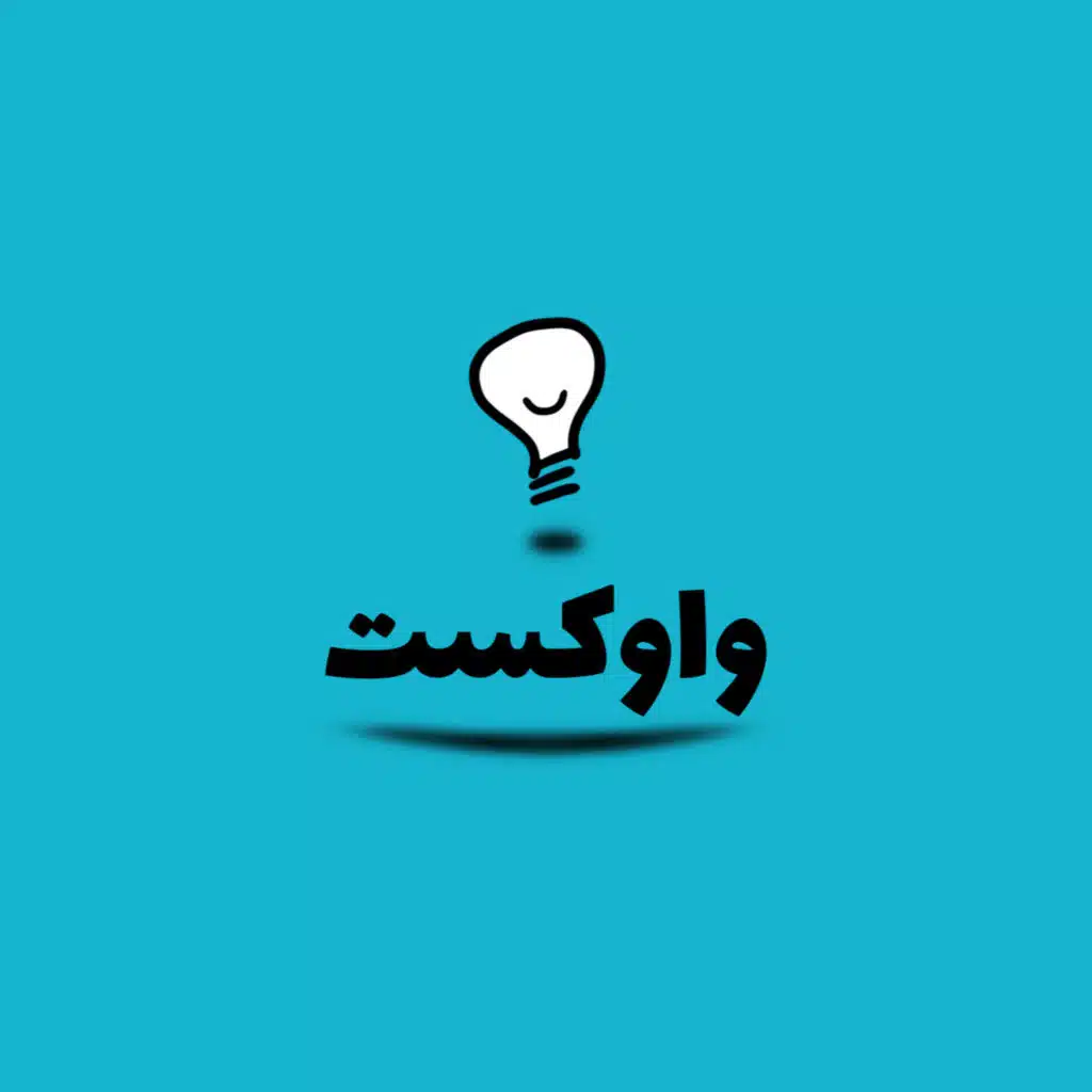قسمت سه - سپهر