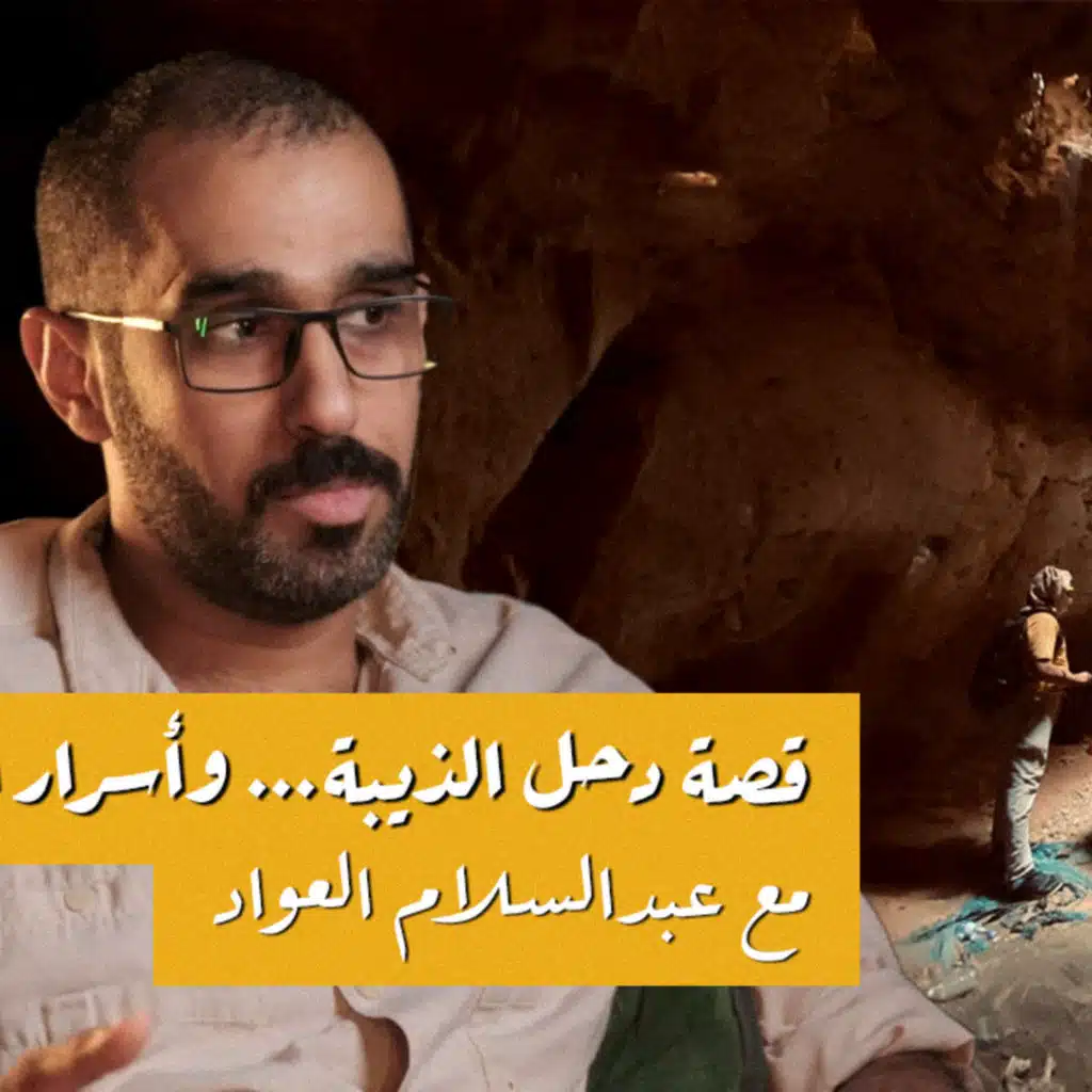 قصة دحل الذيبة… وأسرار الهـايكنج | بودكاست ضوّ مع عبدالسلام العواد