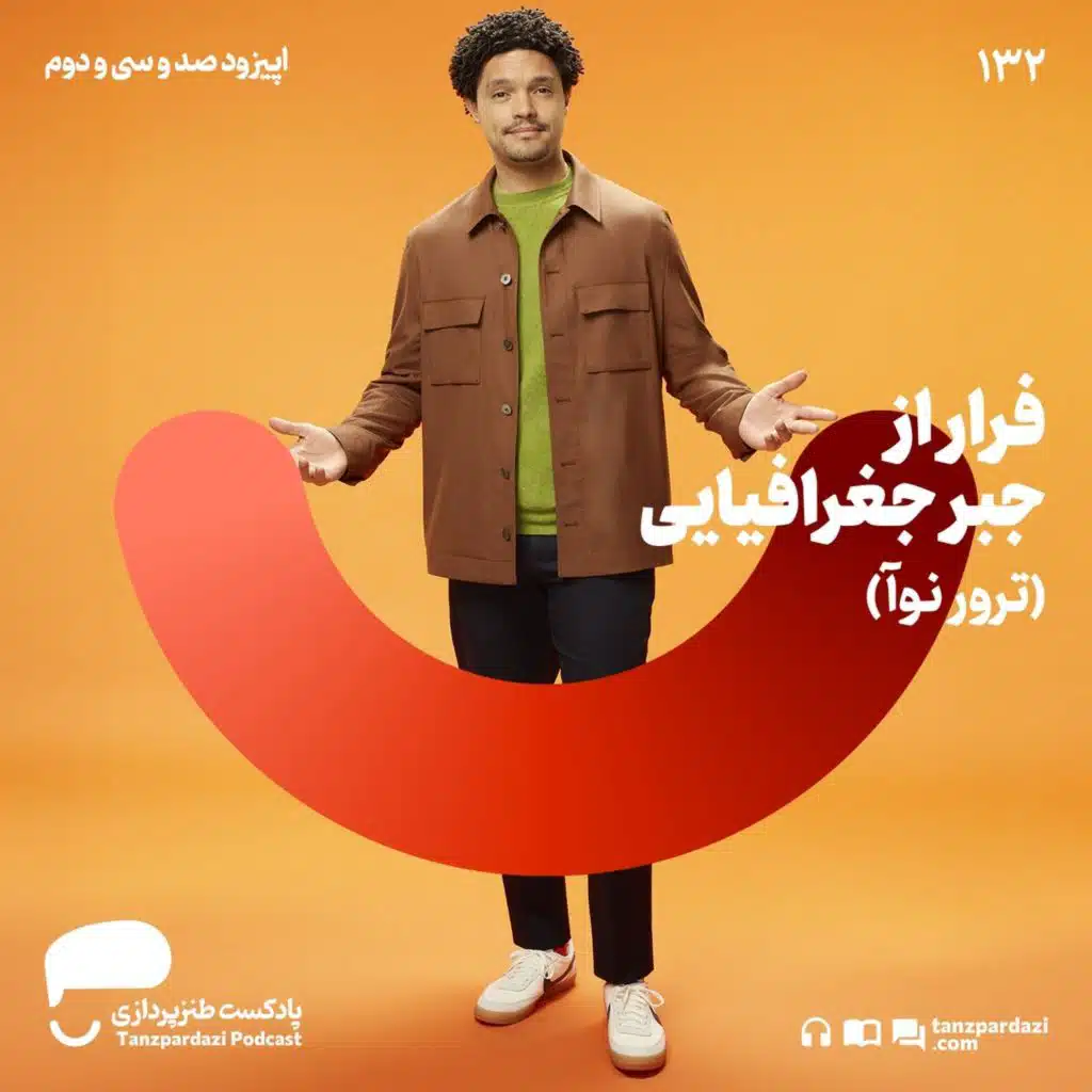 132- فرار از جبر جغرافیایی (ترور نوآ)