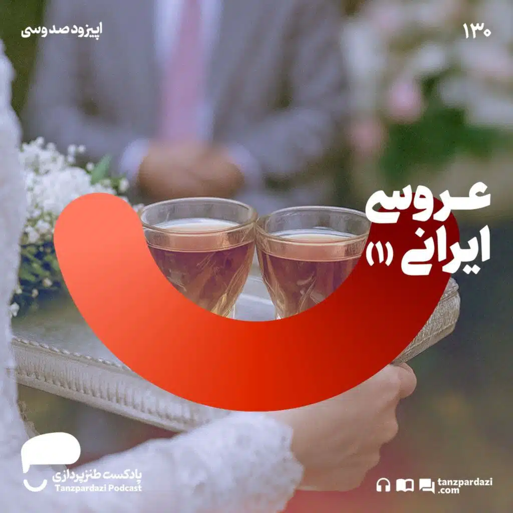 130- عروسی ایرانی (۱)