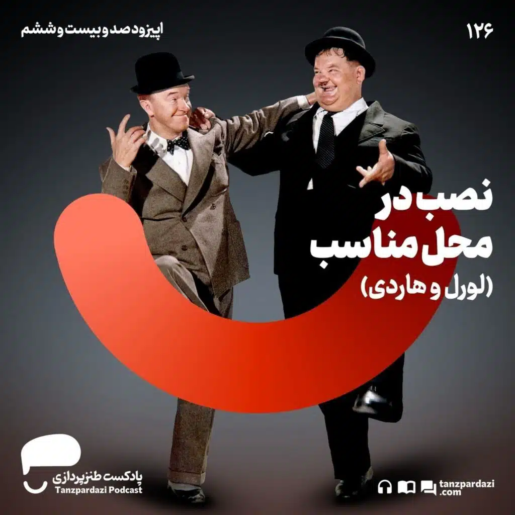 126-  نصب در محل مناسب(لورل و هاردی)