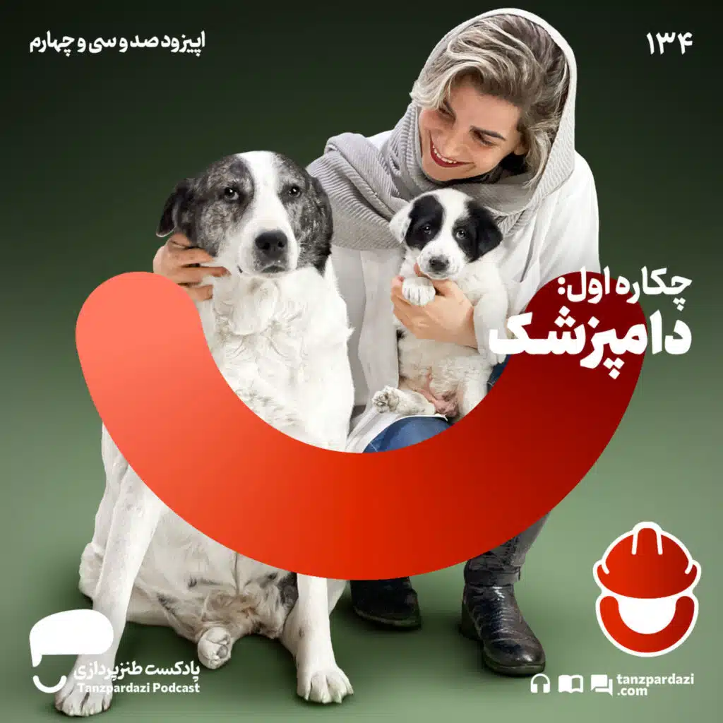 134-چکاره اول: دامپزشکی