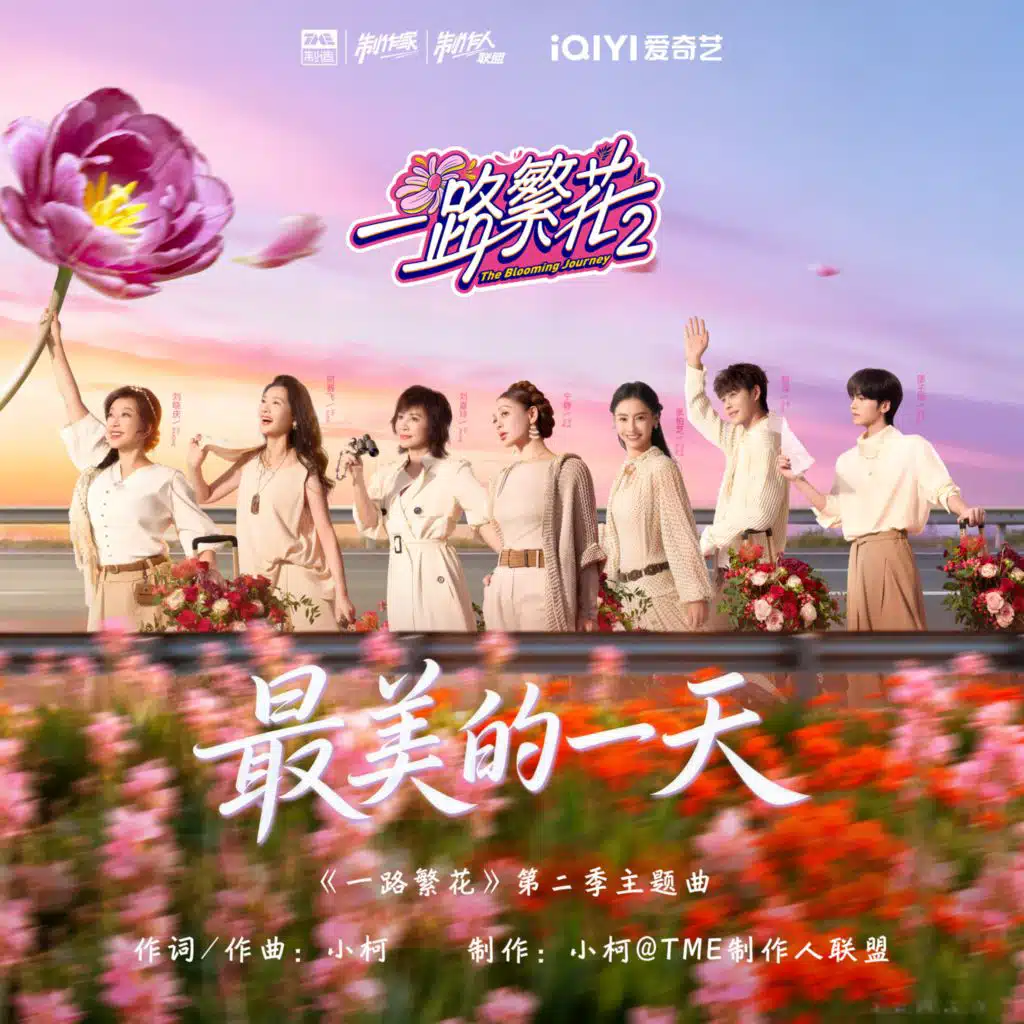 最美的一天 (《一路繁花》第二季综艺主题曲)