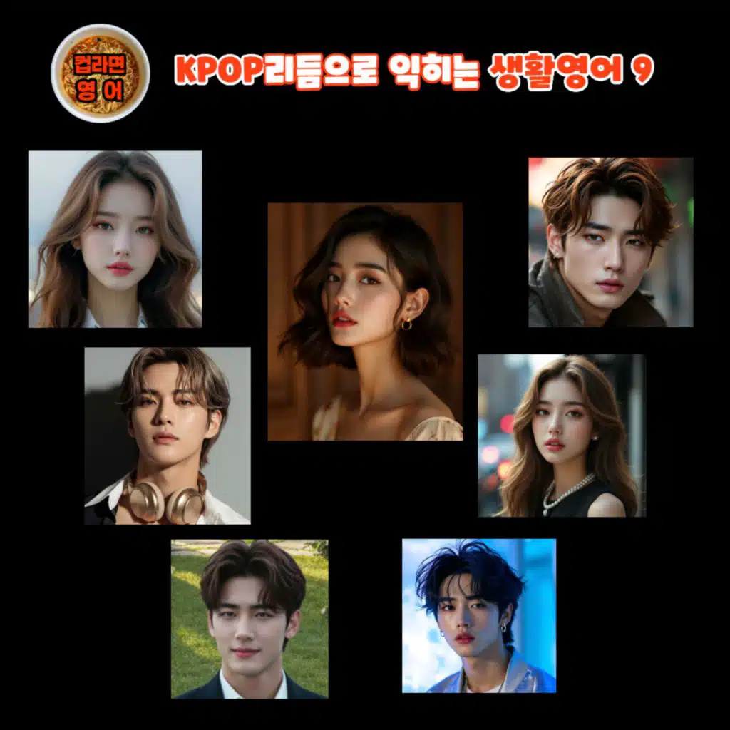 kpop리듬으로 익히는 생활영어 9