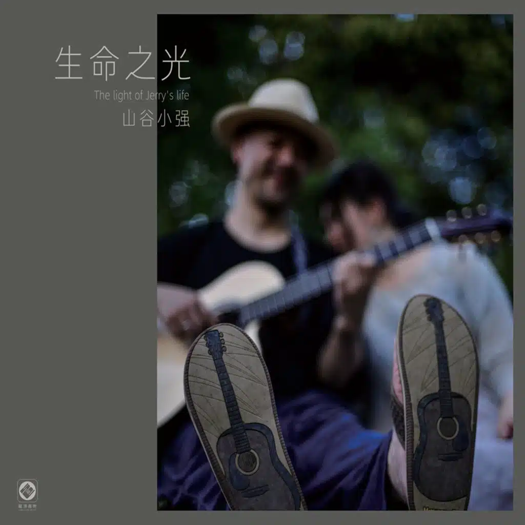 生命之光