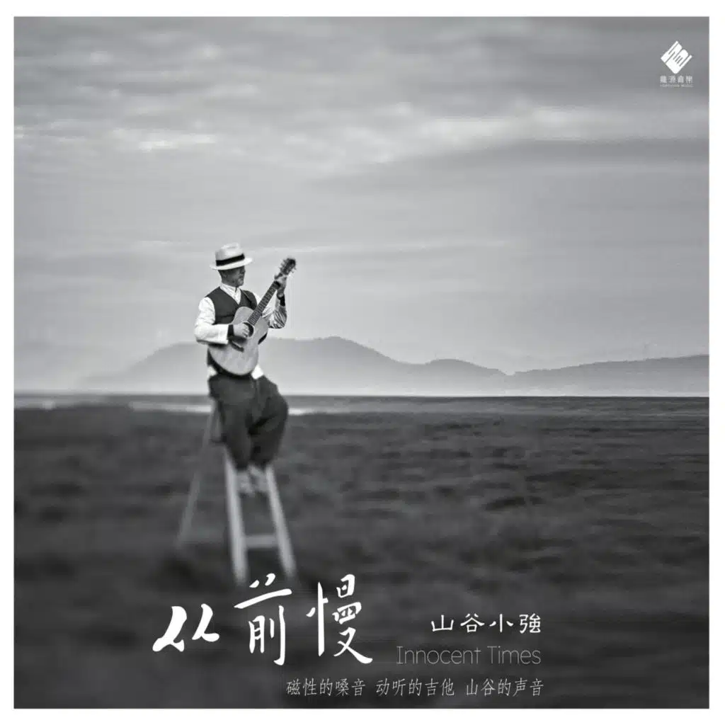 山谷小强