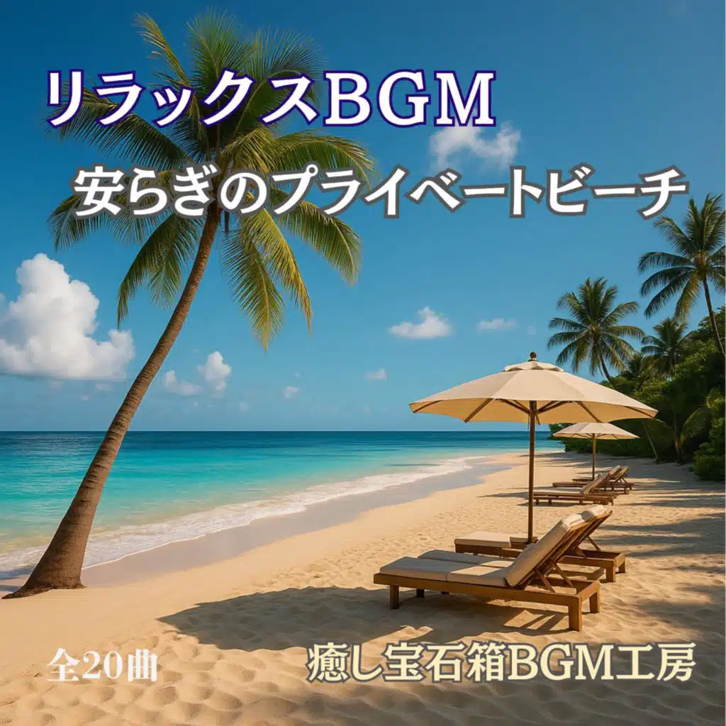 リラックスBGM 安らぎのプライベートビーチ