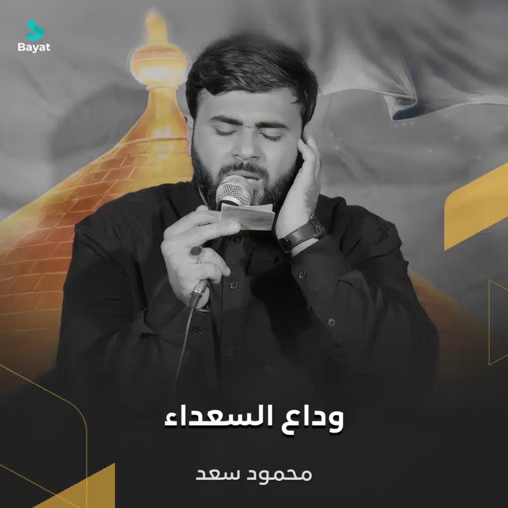 وداع السعداء