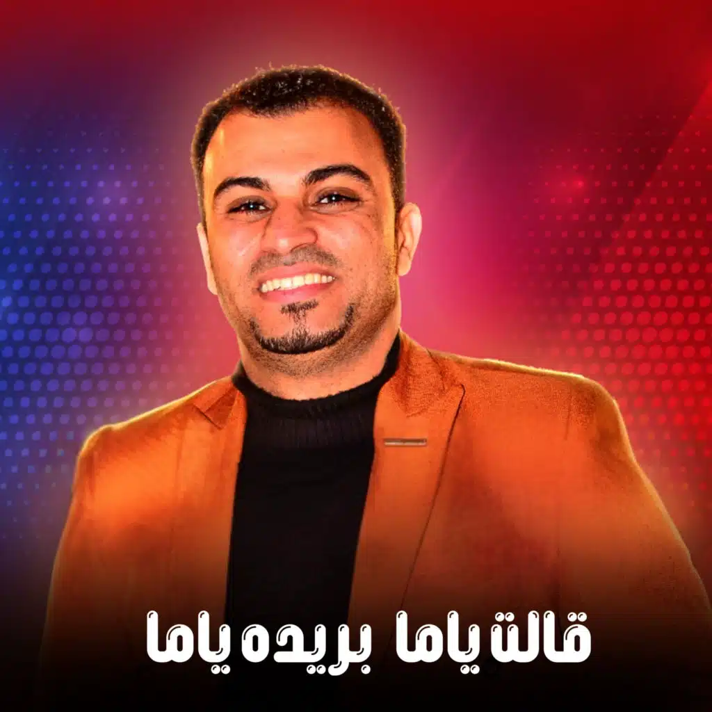 قالت ياما بريده ياما