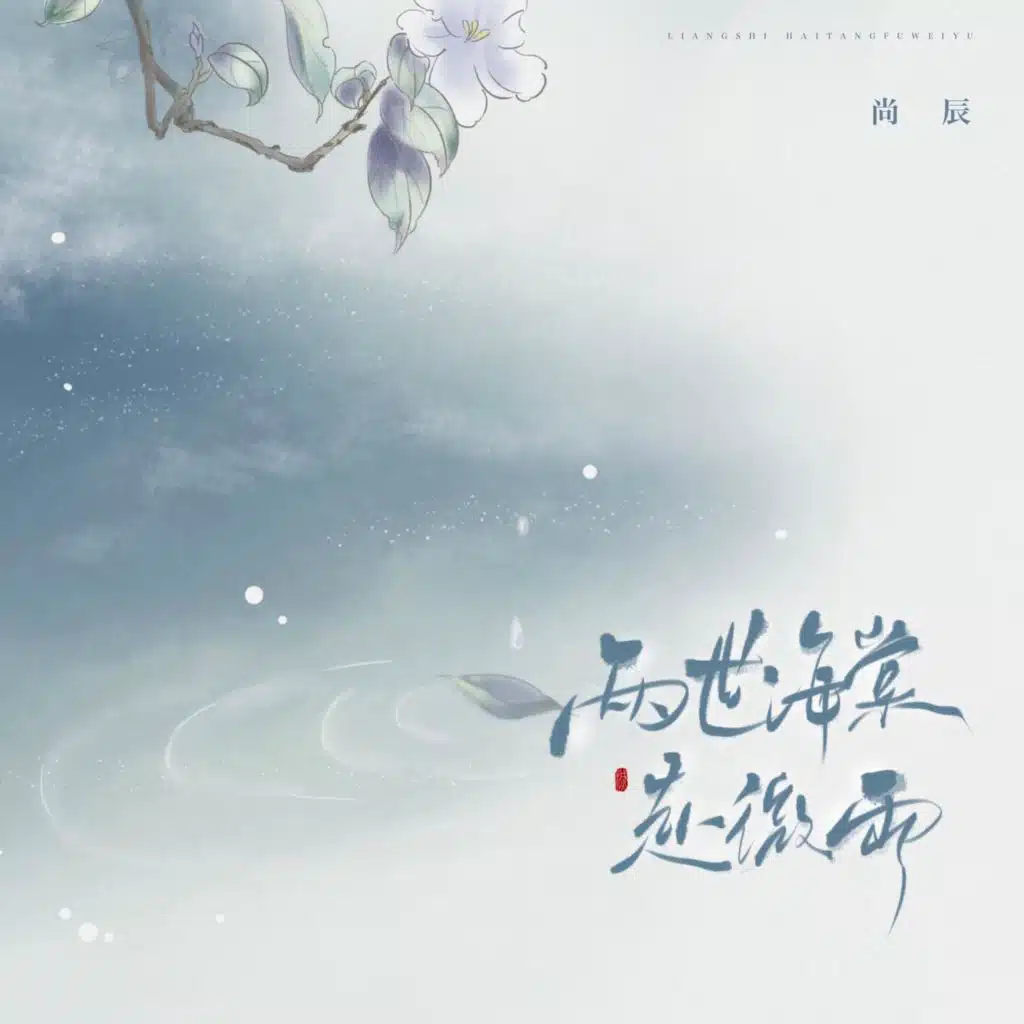 两世海棠赴微雨