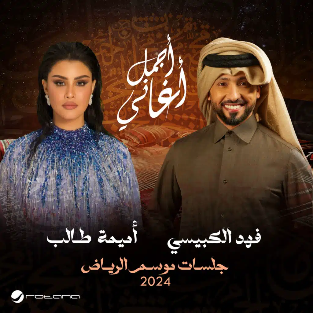 لا لا يالخيزرانه (جلسات موسم الرياض 2024, مباشر)