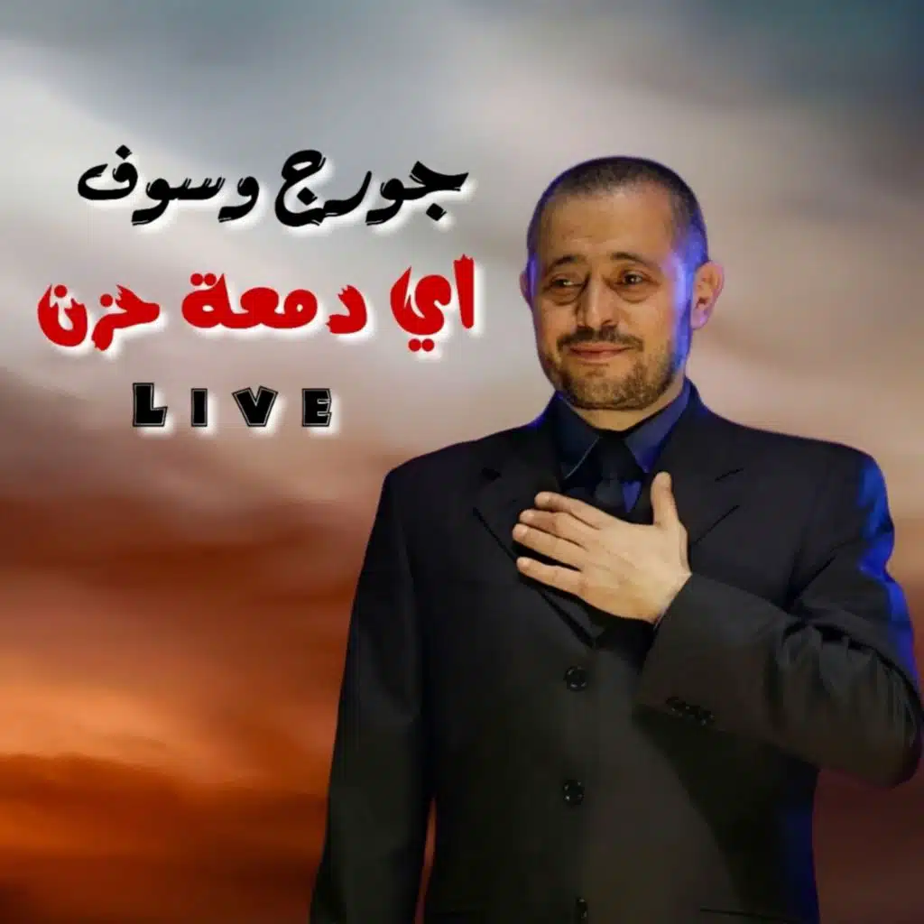 أي دمعة حزن (Live)