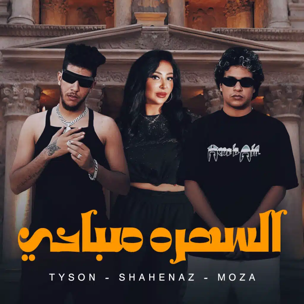 السهره صباحي