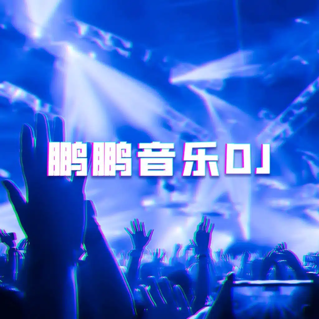 鹏鹏音乐 & 王雨晴