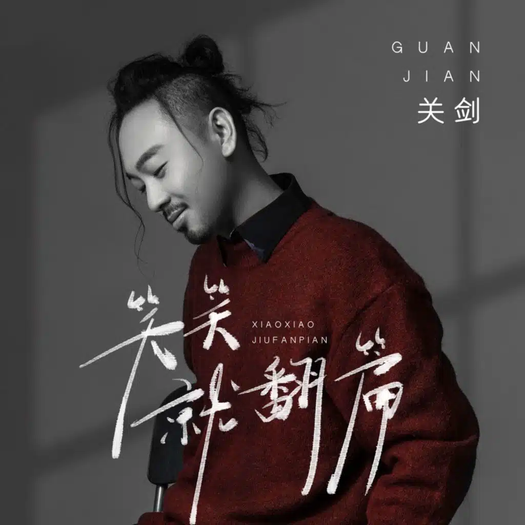 笑笑就翻篇