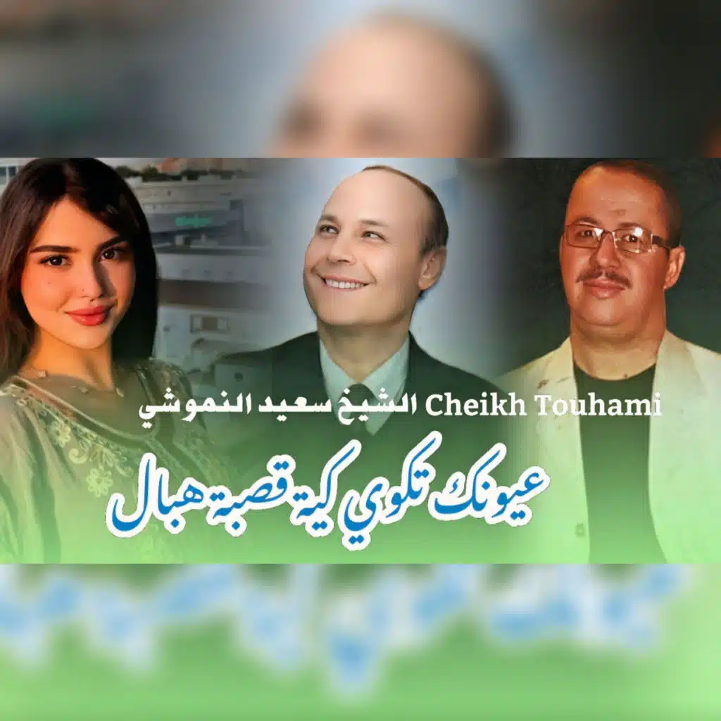 Cheikh Touhami & الشيخ سعيد النموشي