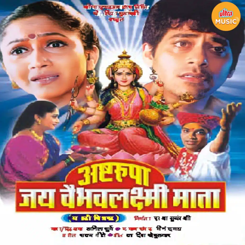 Ashtarupa Jai Vaibhavlaxmi Mata (Original Motion Picture Soundtrack)