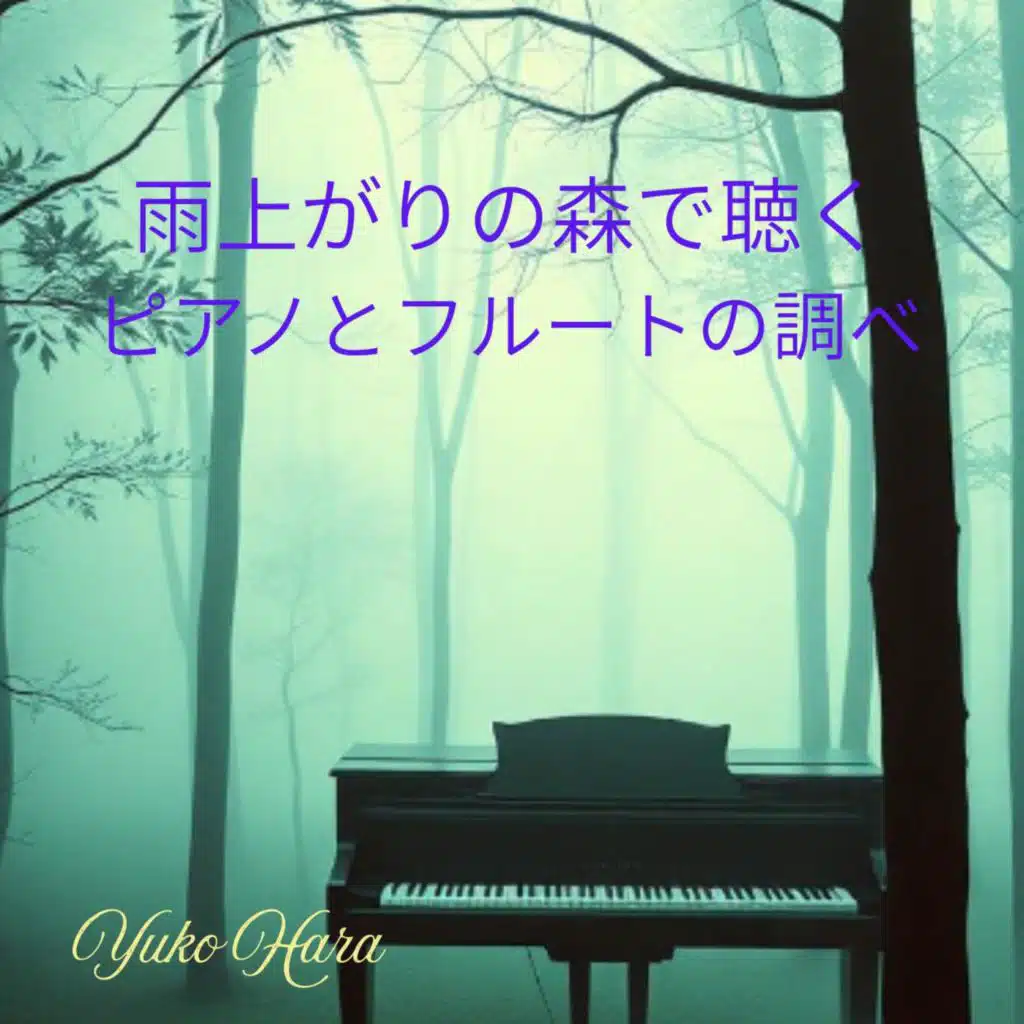 雨上がりの森で聴くピアノとフルートの調べ