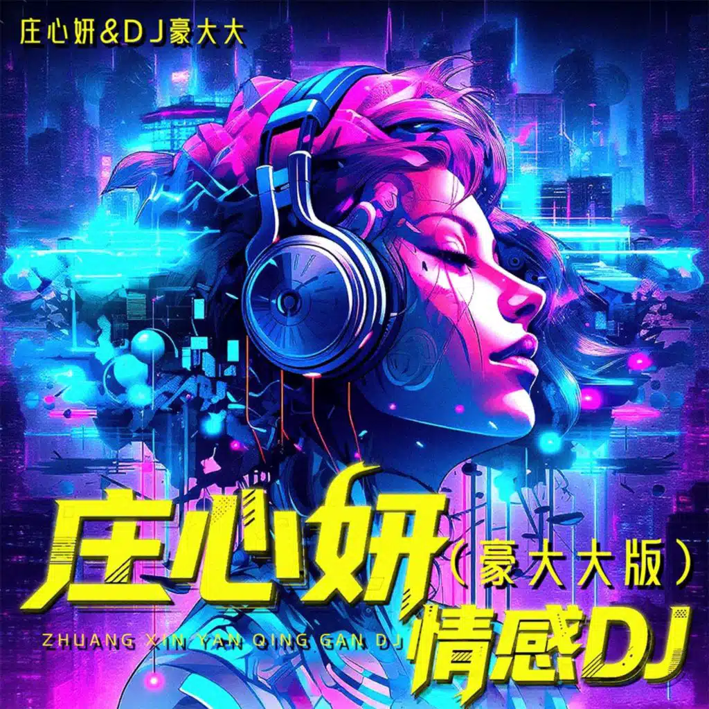 人前人后 (DJ豪大大版)