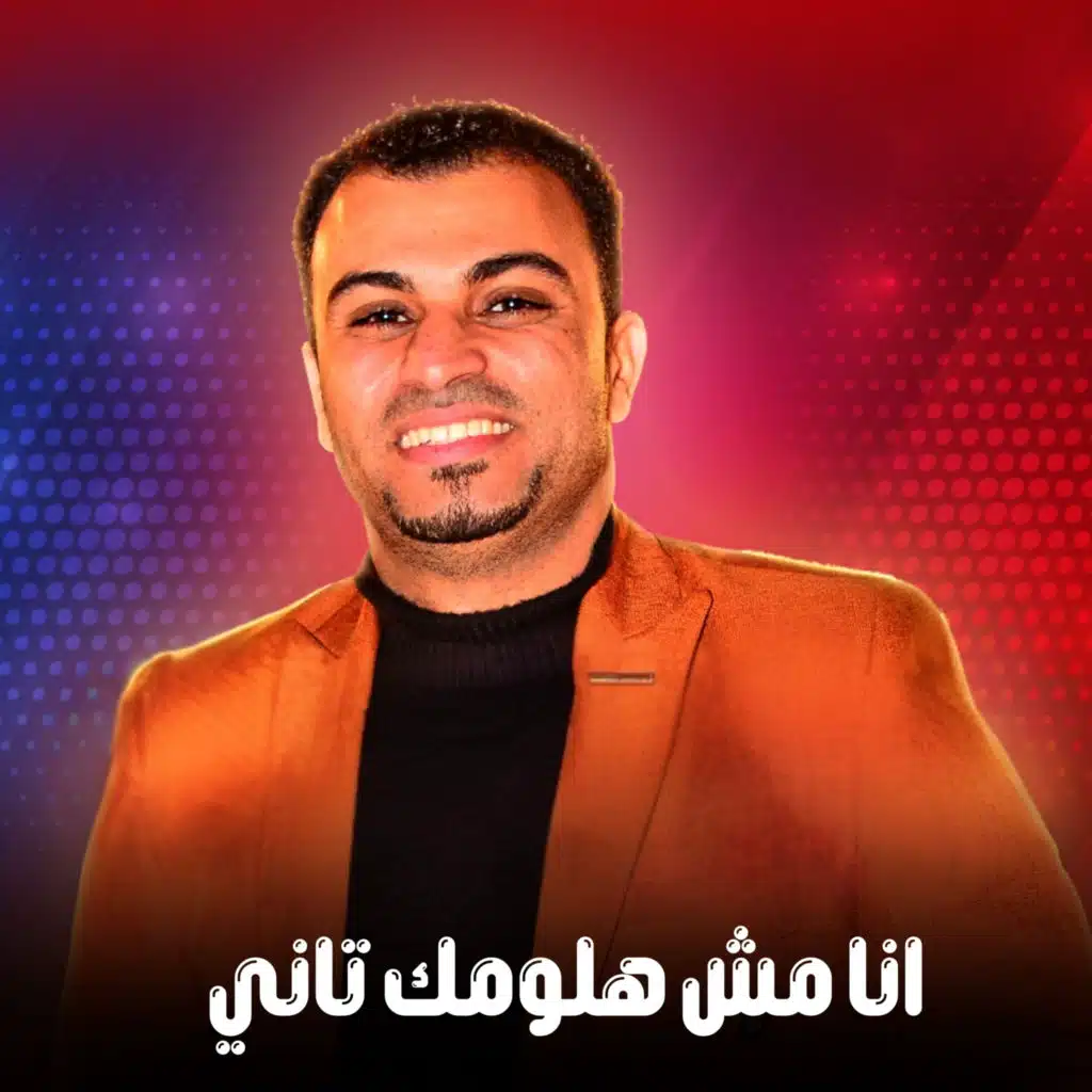 انا مش هلومك تاني
