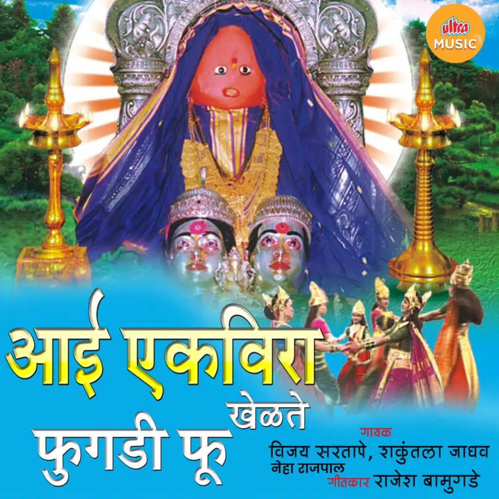 Jashi Dudhavar Say Tashi Aahe Mazhi Mai ((Ekveera))